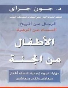غلاف كتاب الأطفال من الجنة - جون جراي