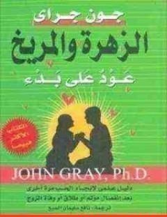 غلاف كتاب الزهرة والمريخ عود على بدء - جون جراي