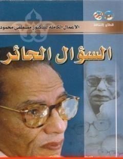 غلاف كتاب السؤال الحائر - مصطفى محمود