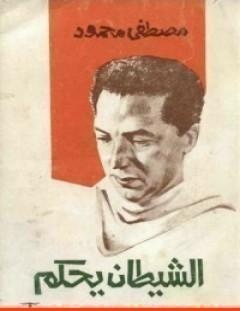 غلاف كتاب الشيطان يحكم - مصطفى محمود