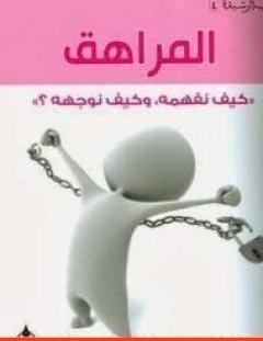 غلاف كتاب المراهق - عبد الكريم بكار