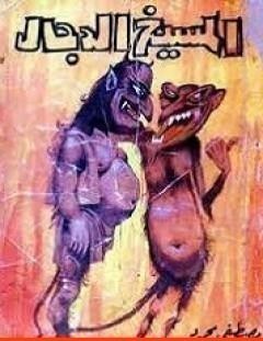 غلاف كتاب المسيخ الدجال - مصطفى محمود