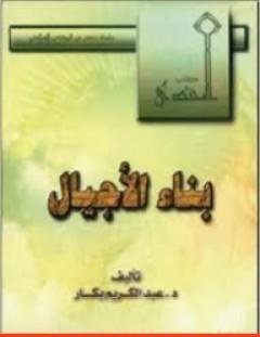 غلاف كتاب بناء الأجيال - عبد الكريم بكار