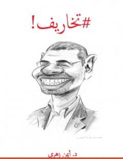 غلاف كتاب تخاريف - أيمن زهري