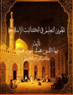 غلاف كتاب تطوير التعليم في الكتاتيب الإسلامي - بهاء الدين محمد أنور محمود