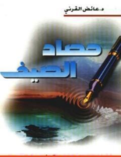 غلاف كتاب حصاد الصيف - عائض القرني