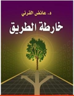 غلاف كتاب خارطة الطريق - عائض القرني