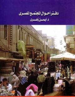غلاف كتاب دفتر أحوال المجتمع المصري - أيمن زهري
