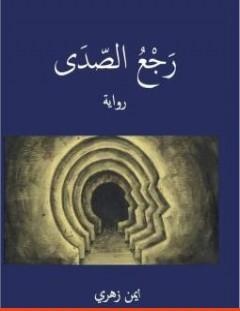 غلاف كتاب رجع الصدى - أيمن زهري
