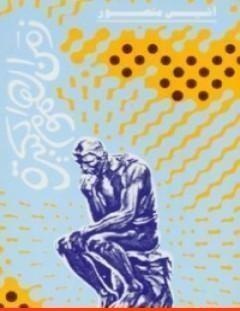 غلاف كتاب زمن الهموم الكبيرة - أنيس منصور