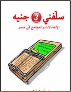 غلاف كتاب سلفني 3 جنيه - الإتصالات والمجتمع في مصر - أيمن زهري