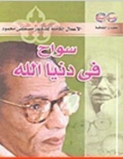 غلاف كتاب سواح فى دنيا الله - مصطفى محمود