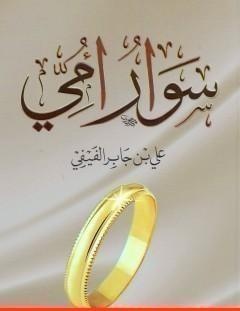 غلاف كتاب سوار أمي - علي جابر الفيفي