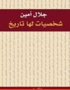 غلاف كتاب شخصيات لها تاريخ - جلال أمين