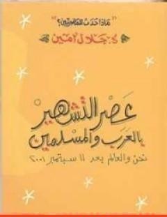 غلاف كتاب عصر التشهير بالعرب والمسلمين - جلال أمين