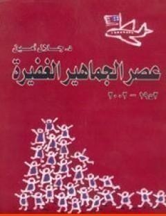 غلاف كتاب عصر الجماهير الغفيرة - جلال أمين