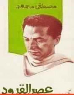 غلاف كتاب عصر القرود - مصطفى محمود