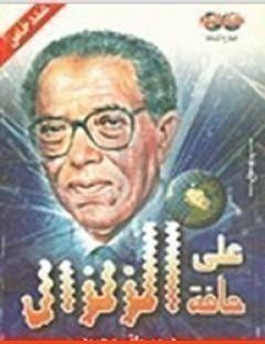 غلاف كتاب على حافة الزلزال - مصطفى محمود