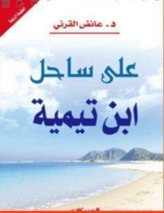 غلاف كتاب على ساحل ابن تيمية - عائض القرني