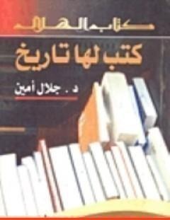 غلاف كتاب كتب لها تاريخ - جلال أمين