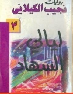 غلاف كتاب ليالي السهاد - نجيب الكيلاني