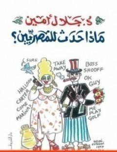 غلاف كتاب ماذا حدث للمصريين؟ - جلال أمين