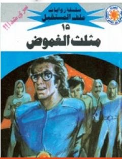 غلاف كتاب مثلث الغموض - سلسلة ملف المستقبل - نبيل فاروق