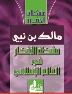 غلاف كتاب مشكلة الأفكار في العالم الإسلامي - مالك بن نبي