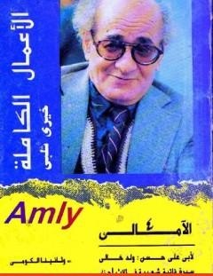 غلاف كتاب وثانينا الكومي - خيري شلبي