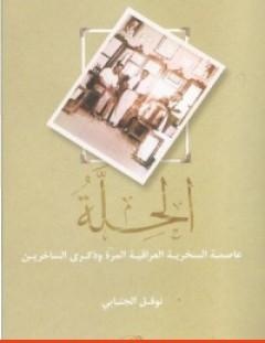 غلاف كتاب الحِلّة_ عاصمة السخرية العراقية وذكرى الساخرين - نوفل الجنابي