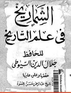 غلاف كتاب الشماريخ في علم التاريخ - جلال الدين السيوطي