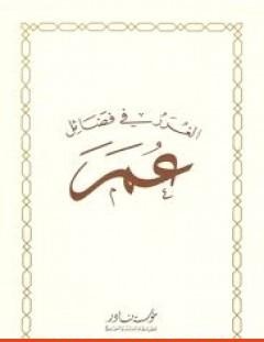 غلاف كتاب الغرر في فضائل عمر رضي الله عنه - جلال الدين السيوطي