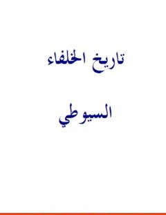 غلاف كتاب تاريخ الخلفاء - نسخة أخرى - جلال الدين السيوطي