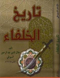 غلاف كتاب تاريخ الخلفاء - جلال الدين السيوطي