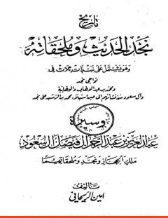 غلاف كتاب تاريخ نجد الحديث وملحقاته - أمين الريحاني
