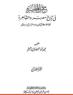 غلاف كتاب حسن المحاضرة في تاريخ مصر والقاهرة - جلال الدين السيوطي