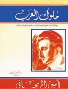 غلاف كتاب ملوك العرب - أمين الريحاني