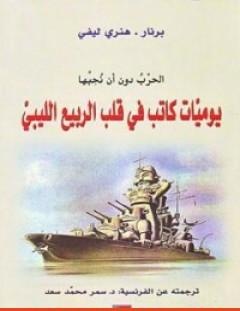 غلاف كتاب الحرب دون أن نحبها - برنارد ليفي