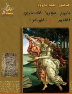 غلاف كتاب تاريخ سوريا الحضاري القديم - د. أحمد داوود