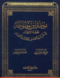 غلاف كتاب رحلة ابن بطوطة تحفة النظار في غرائب الأمصار وعجائب الأسفار - ابن بطوطة