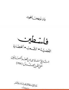 غلاف كتاب فلسطين القضية، الشعب، الحضارة - بيان نويهض الحوت
