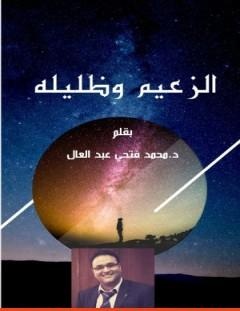 غلاف كتاب الزعيم وظليله - د. محمد فتحي عبد العال