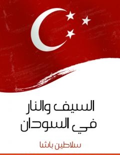 غلاف كتاب السيف والنار في السودان - سلاطين باشا
