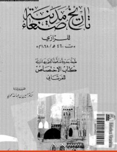 غلاف كتاب تاريخ مدينة صنعاء - أبو بكر الرازي