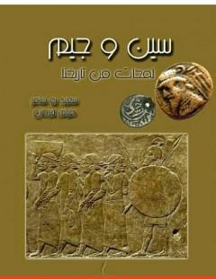 غلاف كتاب سين و جيم - لمحات من تاريخنا - سعيد بوسامر