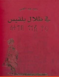 غلاف كتاب في ظلال بلقيس - ريم عبد الغني