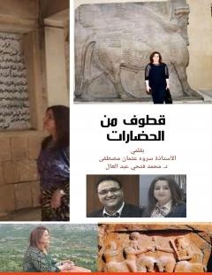 غلاف كتاب قطوف من الحضارات - الحضارة الكردية - سروه عثمان