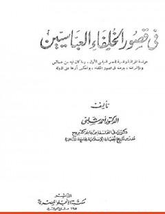 غلاف كتاب في قصور الخلفاء العباسيين - أحمد شلبي