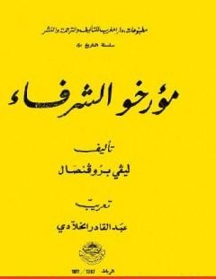 غلاف كتاب مؤرخو الشرفاء - إفاريست ليفي بروفنسال