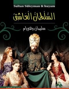 غلاف كتاب السلطان العاشق سليمان وهويام - منصور عبد الحكيم